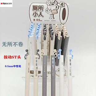 晨光无所不卷系列厕所小人按动0.5Smm中性笔ST头创意黑色AGPUD201