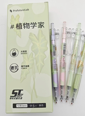 晨光ProfutureLab植物学家按动中性笔0.5mm黑色ST大容量速干J9042