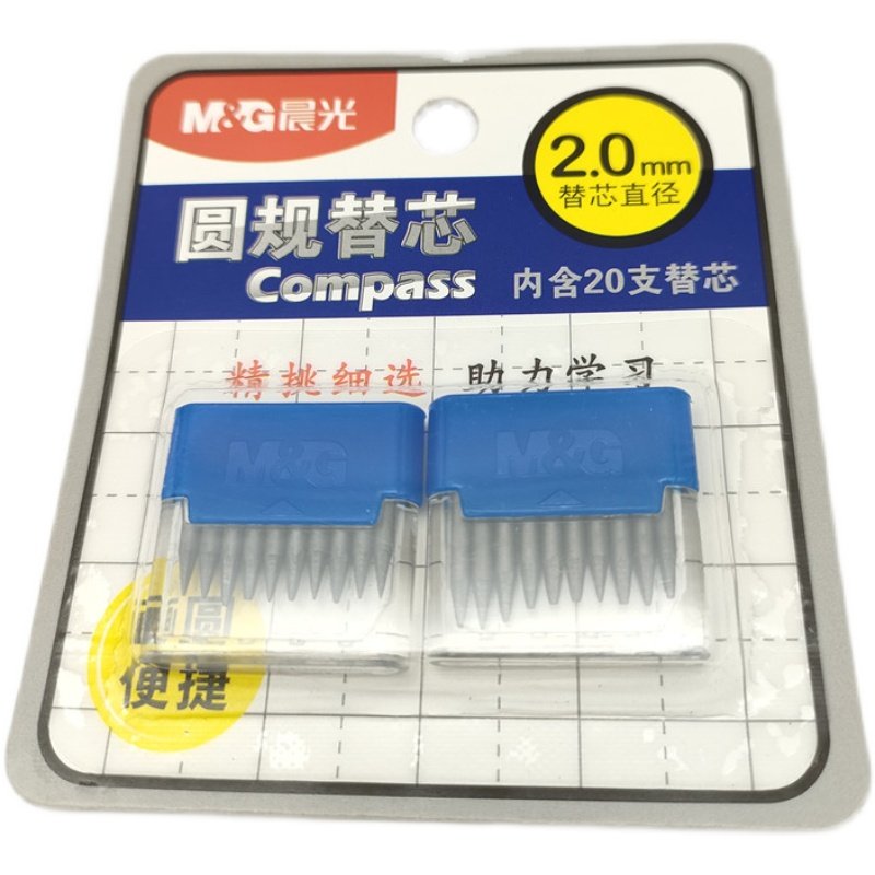 晨光文具圆规替芯2.0mm直径金属