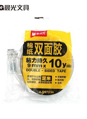晨光双面棉纸胶带9mm*10y（单卷）AJD97394 白色强力胶带学生文具