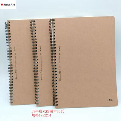 晨光本味牛皮双线圈B5横线单行本