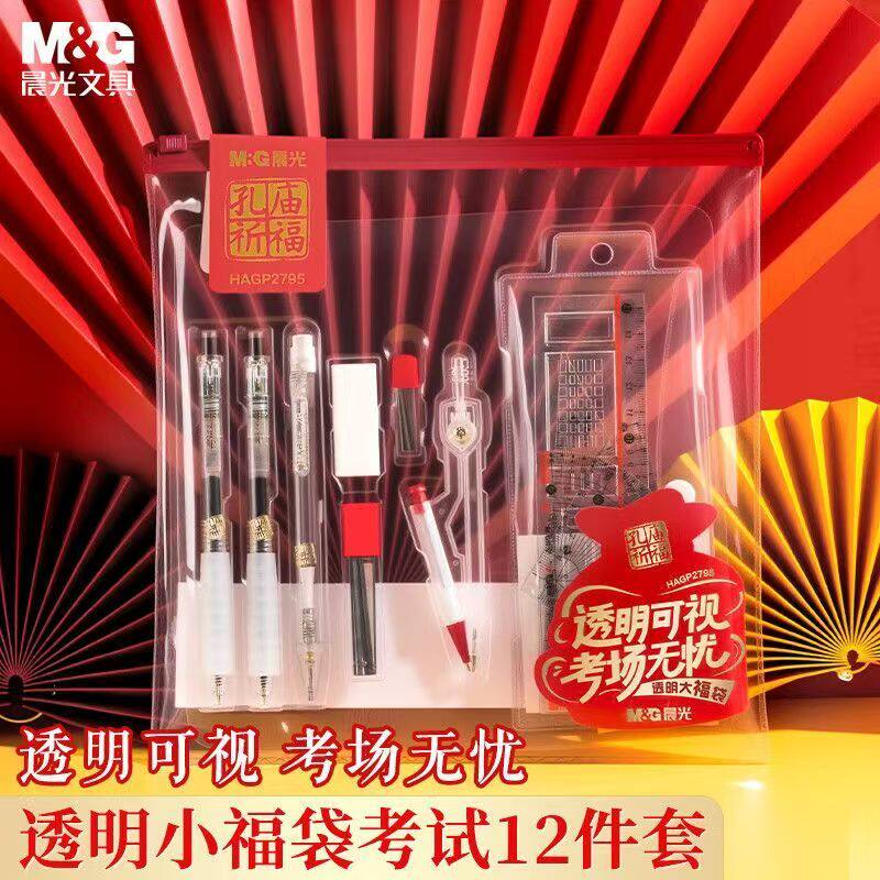 晨光考试套装0金属透明可视考试无忧孔庙祈福大福袋P2787中高考试