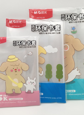 晨光25K/16K/A4环保书套AWTN2189/AWTN2188/N2190 透明书皮10个装