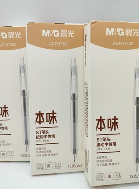 晨光文具本味ST秒干按动中性笔AGPJ2301/7302黑色 0.5mm学生签字