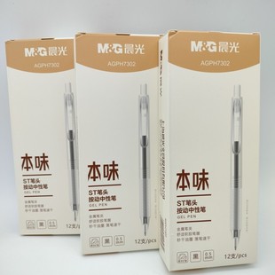 晨光文具本味ST秒干按动中性笔AGPJ2301 0.5mm学生签字 7302黑色