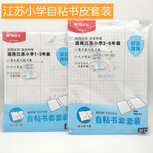 晨光文具江苏小学生自粘书皮套装
