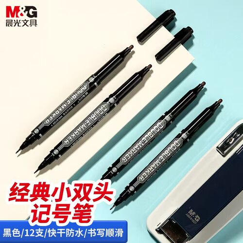 晨光经典MG2130小双头油性记号