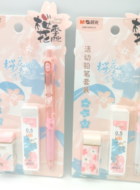 晨光文具樱花季时尚小清新活动铅笔 橡皮擦 笔芯HAMP1188办公用品