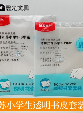 晨光文具江苏小学生1-2年级/3-6年级透明书套套装AWT944K1 包书皮