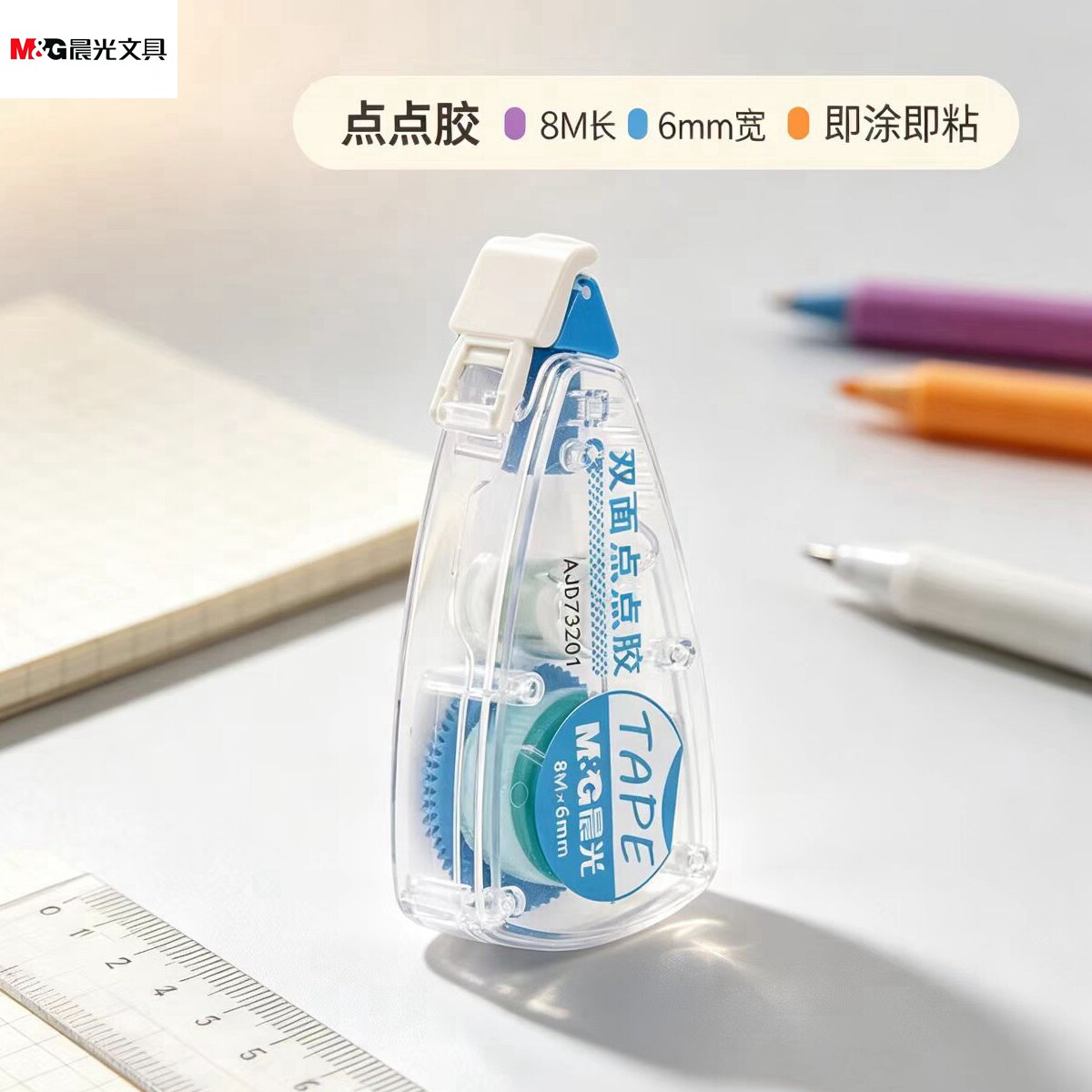 晨光点点胶8mx6mm双面胶修正带式手帐错题学生不脏手点状AJD73201