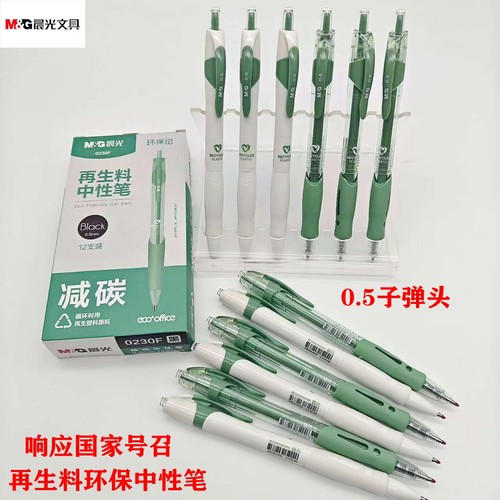 晨光文具环保记再生料中性笔