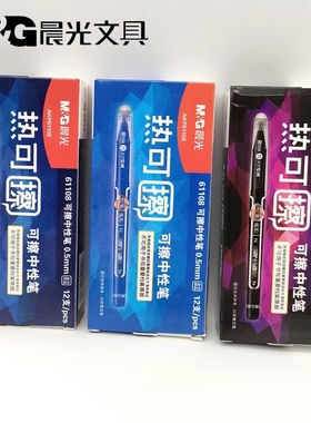 晨光文具AKP61108子弹头 0.5mm热可擦中性笔小学生可擦水笔晶蓝黑