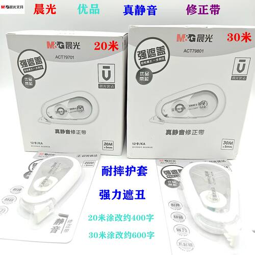 晨光优品静音修正带大容量涂改带