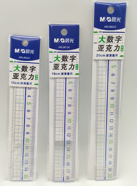 晨光大数字亚克力15cm/18cm/20cm直尺ARL96222/ARL96124/ARL96223