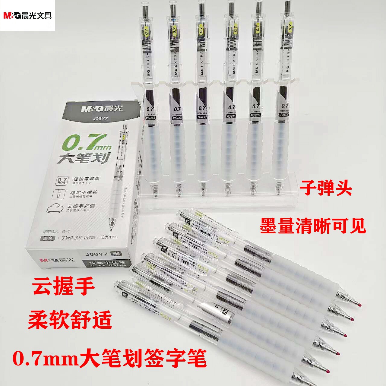 晨光0.7大笔划按动中性笔