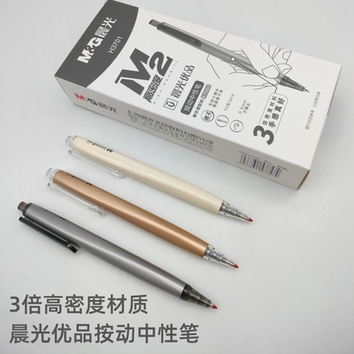 晨光文具按动笔高密度材质中性笔