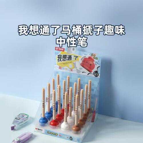 晨光奇趣集系列马桶搋子黑0.5笔