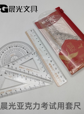 晨光文具故宫金榜题名套尺ARL960L4亚克力15cm学生考试直尺三角尺
