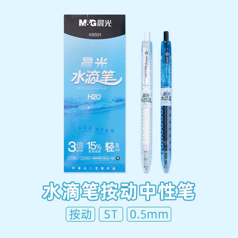 晨光AGPK8501水滴笔按动ST头0.5速干油墨3倍书写作业神