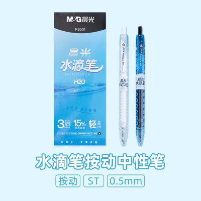 晨光AGPK8501水滴笔按动ST头0.5速干油墨3倍书写作业神器简约笔杆