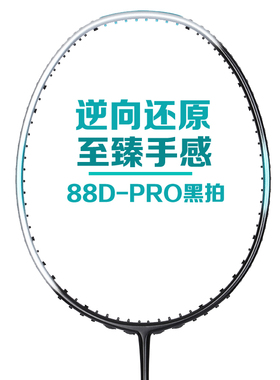 羽毛球拍正品全碳素超轻双打进攻型单拍4U5U内发泡AX88DPRO小黑拍
