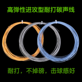 羽毛球线拍线网线专业耐打高弹碳声线正品 击球感好声音清脆不掉磅