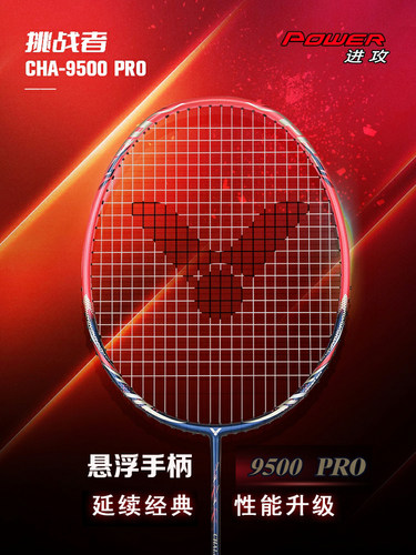 悬浮手柄新款9500PRO球拍