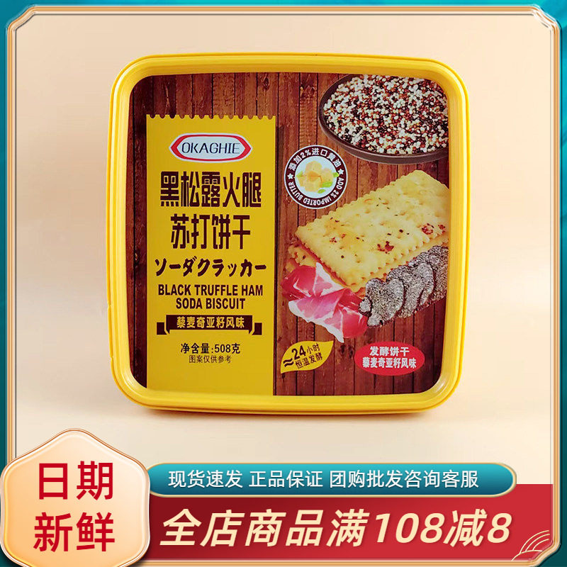 品冠园黑松露火腿苏打饼干508g过年节日送礼伴手礼盒咸味休闲零食