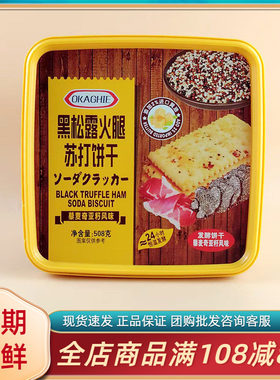 品冠园黑松露火腿苏打饼干508g过年节日送礼伴手礼盒咸味休闲零食