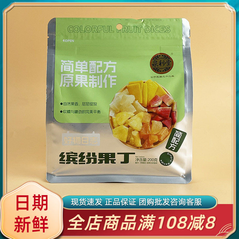 泉利堂缤纷果丁200g休闲解馋菠萝芒果芭乐黄桃混合果干脯蜜饯零食