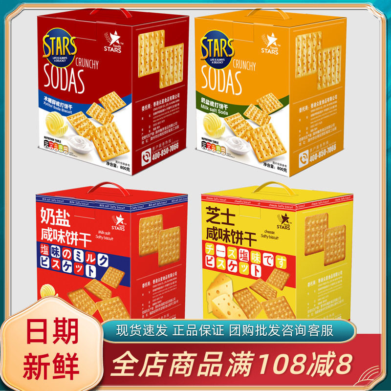 众星STARS奶盐芝士咸味木糖醇梳打饼干休闲办公室追剧解馋小零食,零食/坚果/特产,韧性饼干,淘宝优惠券,粉丝福利购,淘宝优惠卷