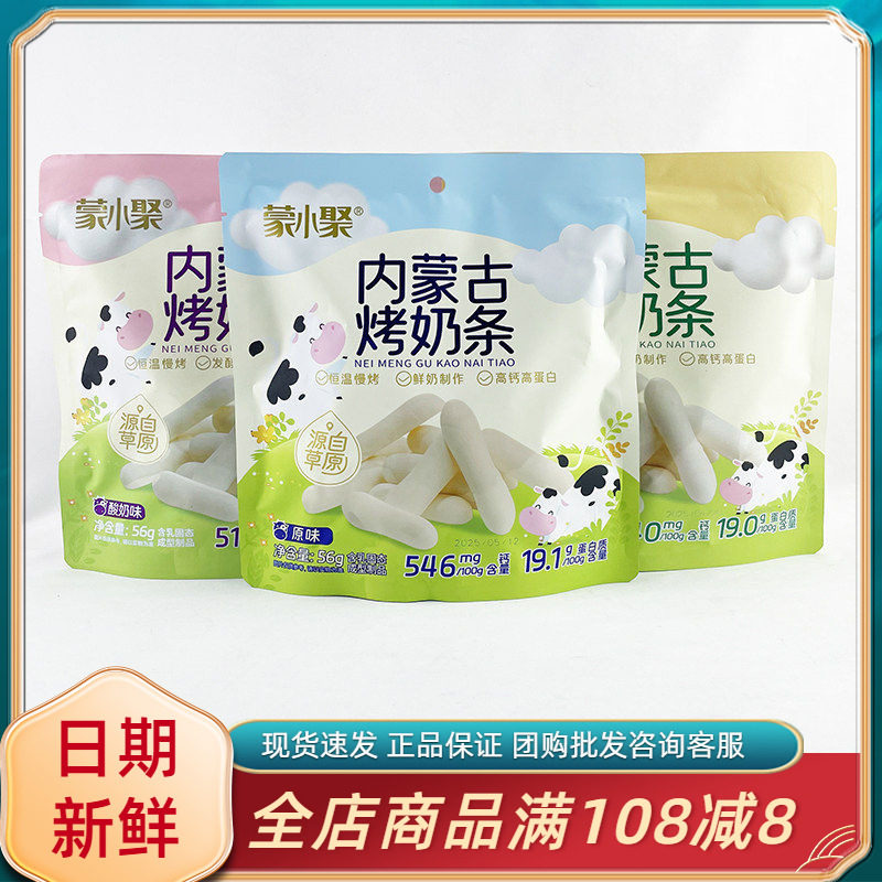 蒙小聚内蒙古烤奶条芝士酸奶原味牛奶制品儿童休闲解馋分享小零食