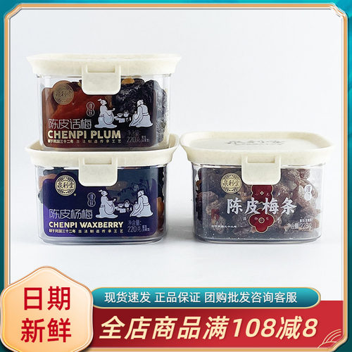 泉利堂陈皮梅条福建闽南风味传统蜜饯陈皮话梅杨梅休闲茶配小零食
