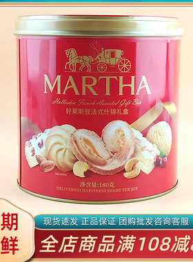 MARTHA好莱斯登法式什锦礼盒180g过节年货送礼伴手礼饼干糕点零食