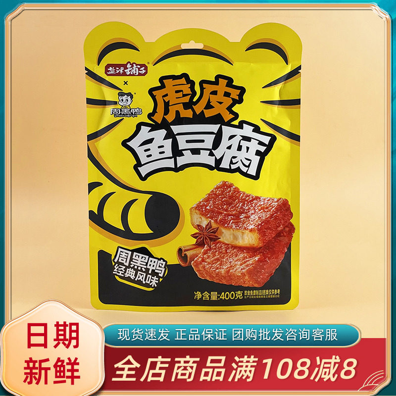 盐津铺子虎皮鱼豆腐周黑鸭经典风味400g网红办公室追剧解馋小零食