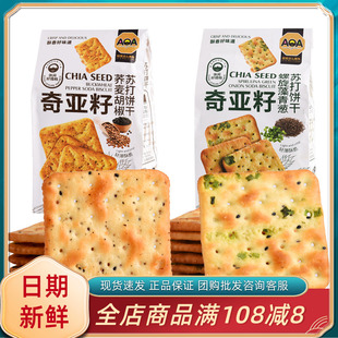 AOA奇亚籽螺旋藻青葱苏打饼干荞麦胡椒黑松露火腿酥脆休闲零食品