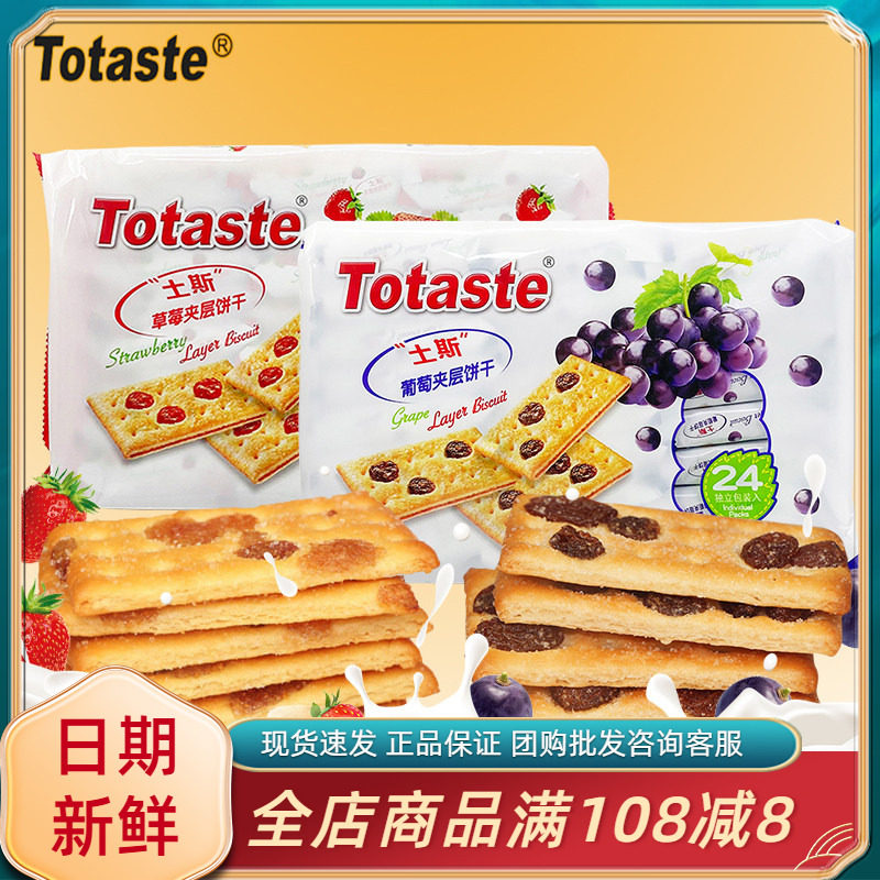 Totaste土斯草莓夹层饼干网红葡萄蔓越莓夹心休闲下午茶糕点零食
