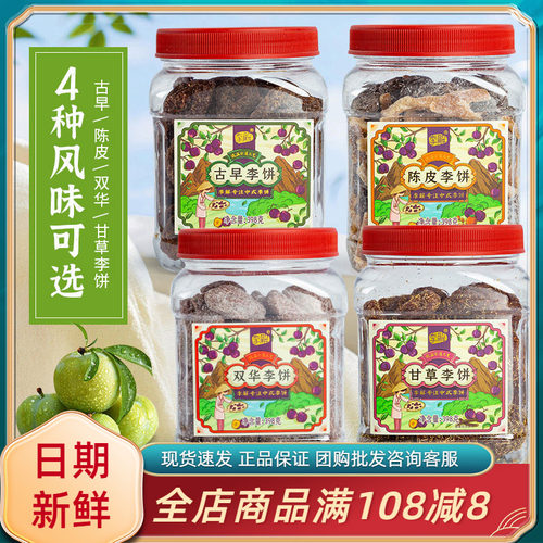 海珠园李解古早双花陈皮李饼