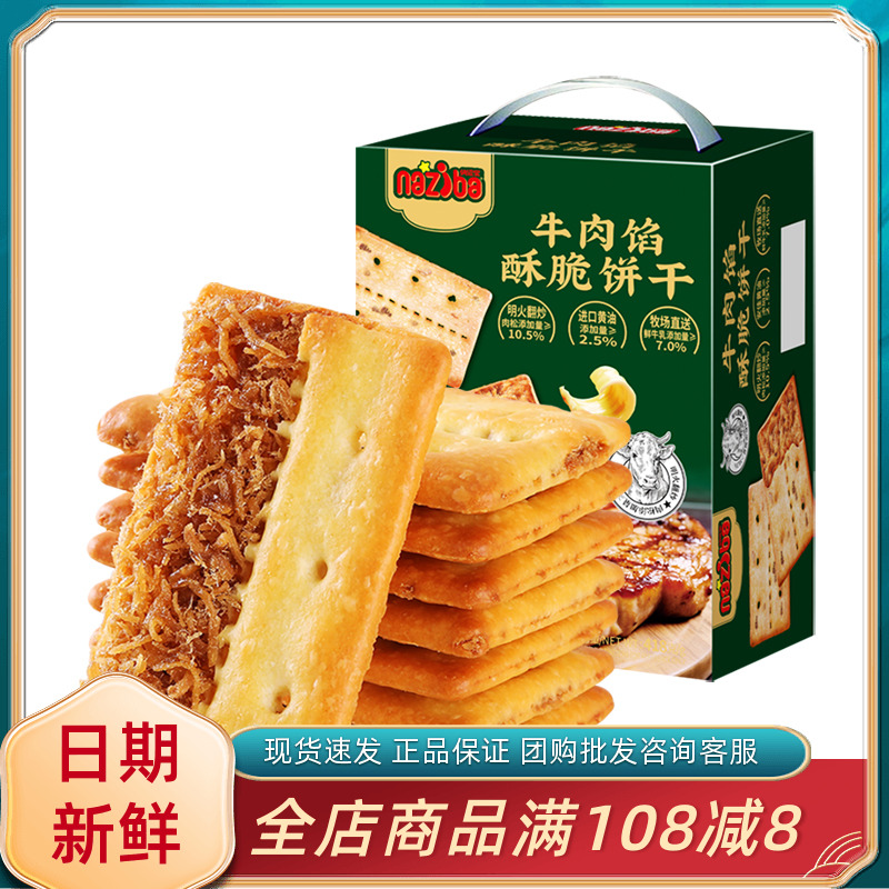 纳滋宝牛肉馅酥脆饼干
