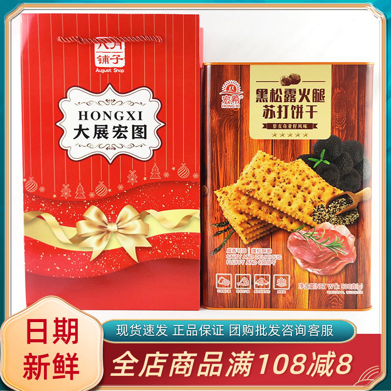 宏希黑松露火腿苏打饼干咸味休闲零食过年节日送礼送长辈伴手礼盒