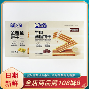 麦程牛肉薄脆饼干安格斯牛肉味网红金枪鱼饼干黄油芥末味休闲零食