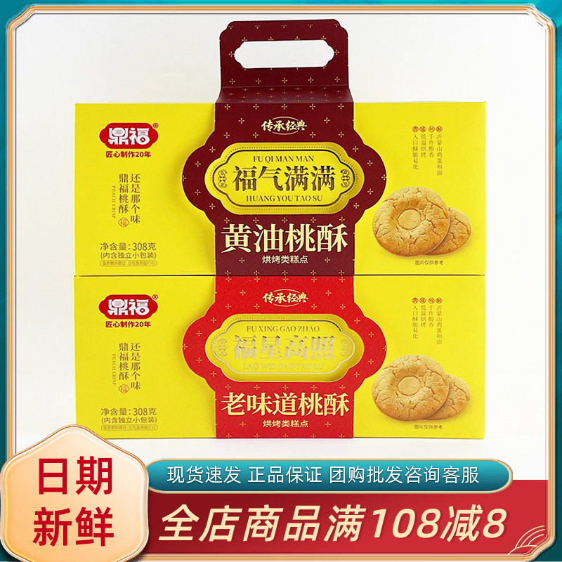 鼎福黄油桃酥308g早餐代餐传统老味道桃酥休闲中式糕点饼干零食品