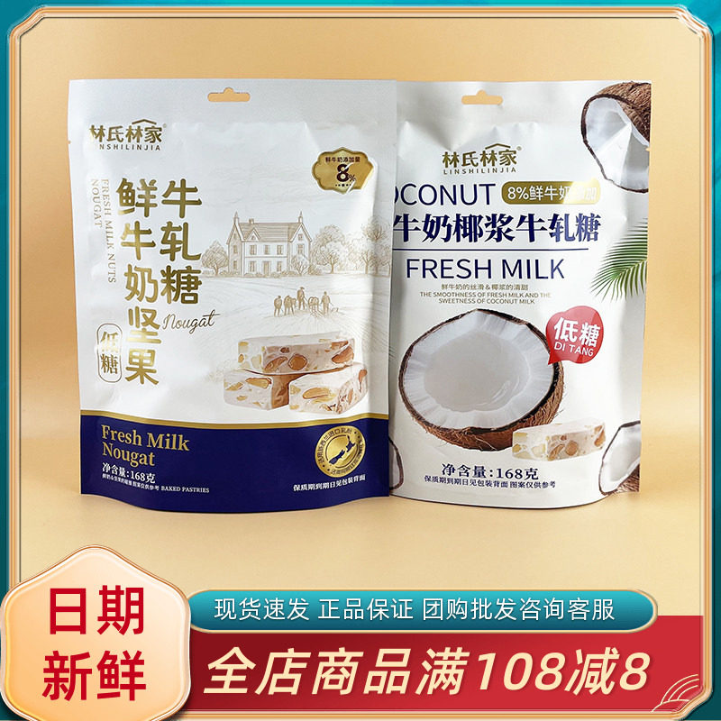 林氏林家鲜牛奶坚果椰浆牛轧糖奶芙网红结婚喜糖年货零食招待糖果