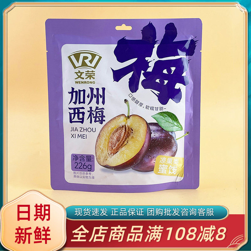 文荣加州西梅226g袋装独立小包装酸甜果脯蜜饯休闲追剧解馋零食品