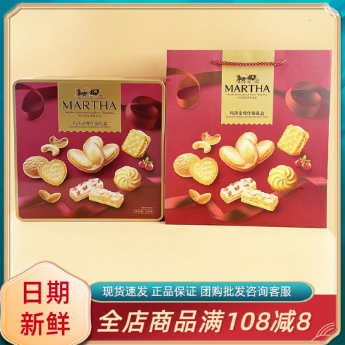 MARTHA玛莎金尊什锦礼盒528g年货过节送礼结婚伴手礼糕点饼干礼盒