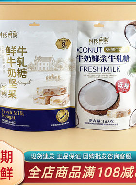 林氏林家鲜牛奶坚果椰浆牛轧糖奶芙网红结婚喜糖年货零食招待糖果
