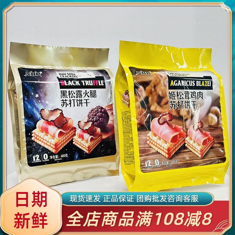众星NBR黑松露火腿苏打饼干图片