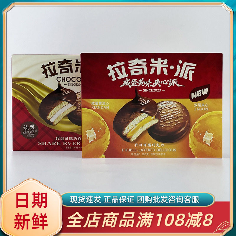 汇佳拉奇米派咸蛋黄味代可可脂巧克力夹心派180g网红追剧夹心零食