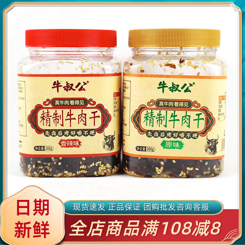 牛叔公精制牛肉干香辣原味260g湖岭风味即食熟食牛肉休闲解馋零食