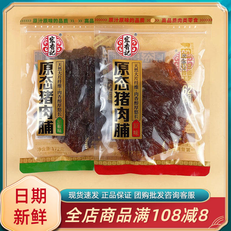 宏香记原态猪肉脯172g黑椒原味休闲追剧解馋即食大片肉脯小吃零食图片